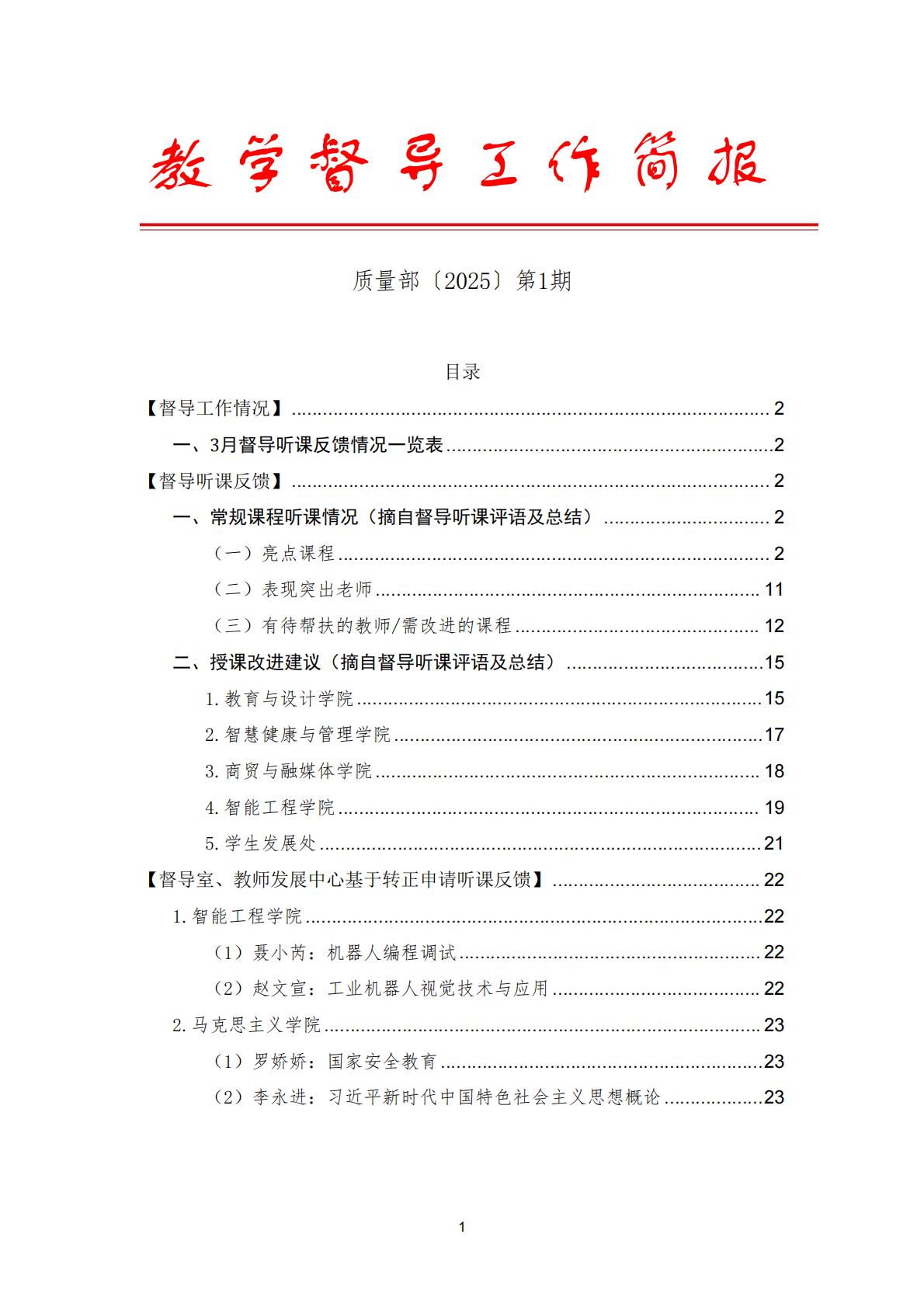 教学督导工作简报〔2025〕第1期_01.jpg