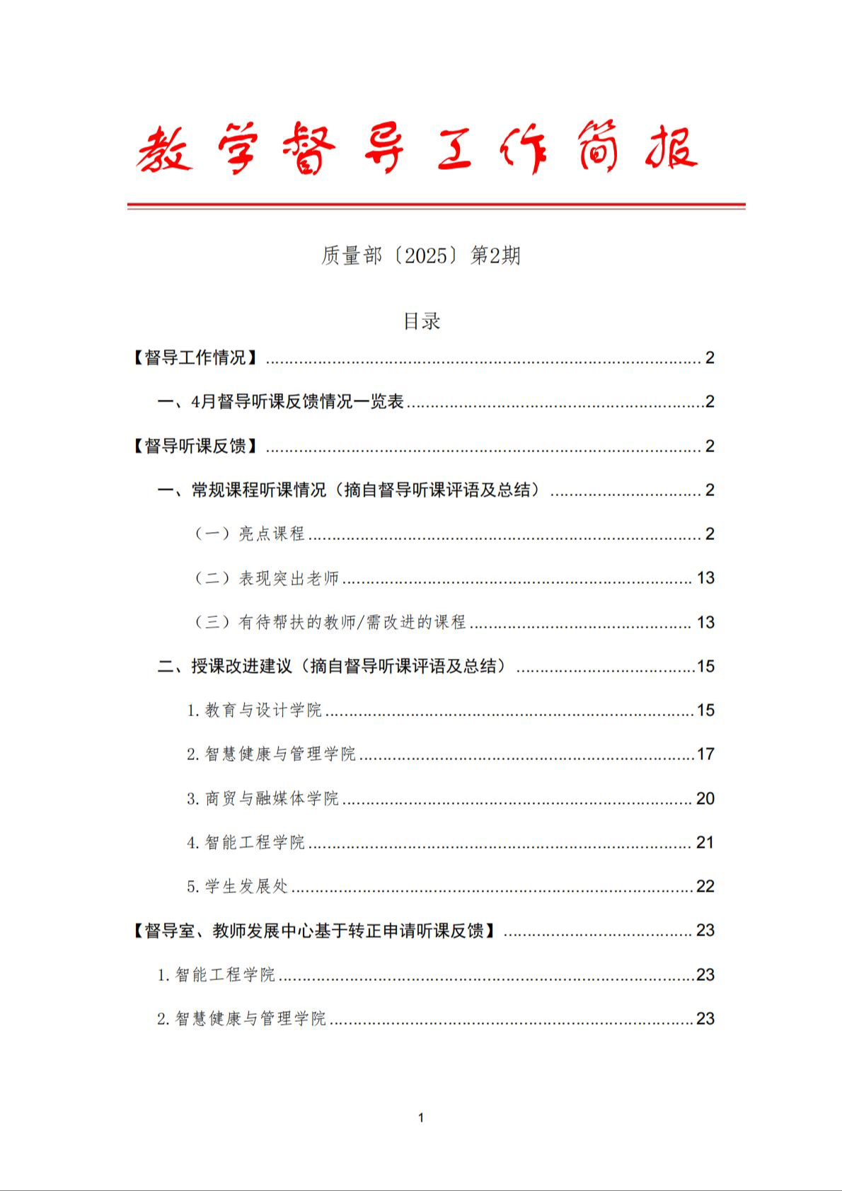 教学督导工作简报〔2025〕第2期