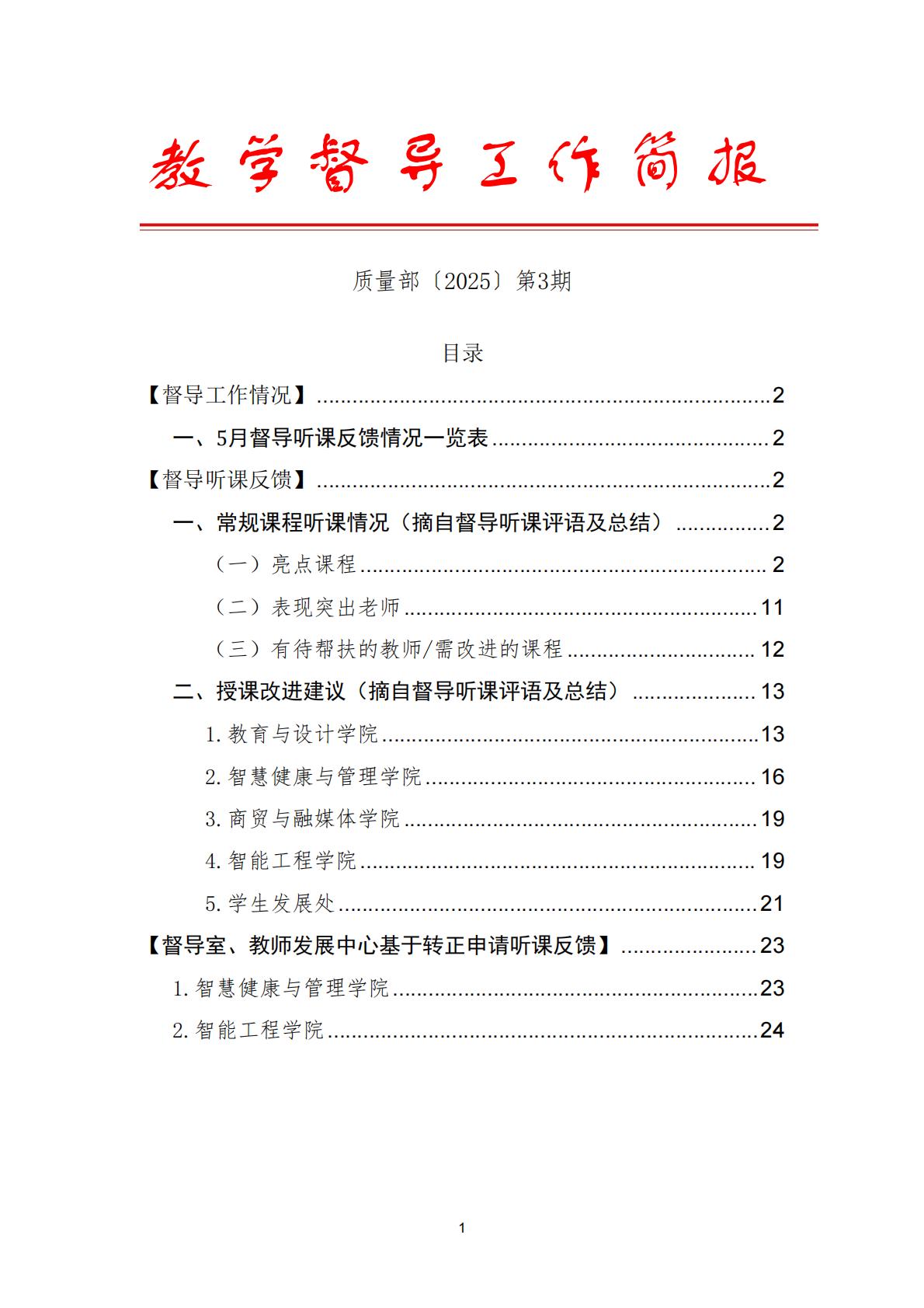教学督导工作简报〔2025〕第3期_01.jpg