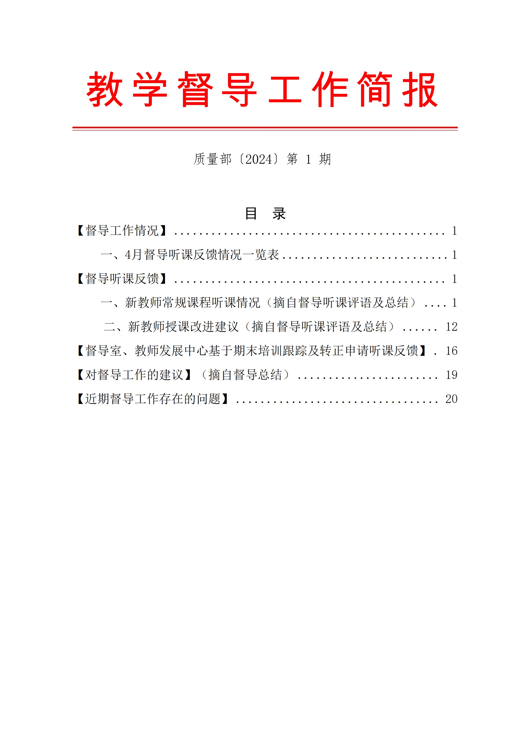 教学督导工作简报〔2024〕第1期