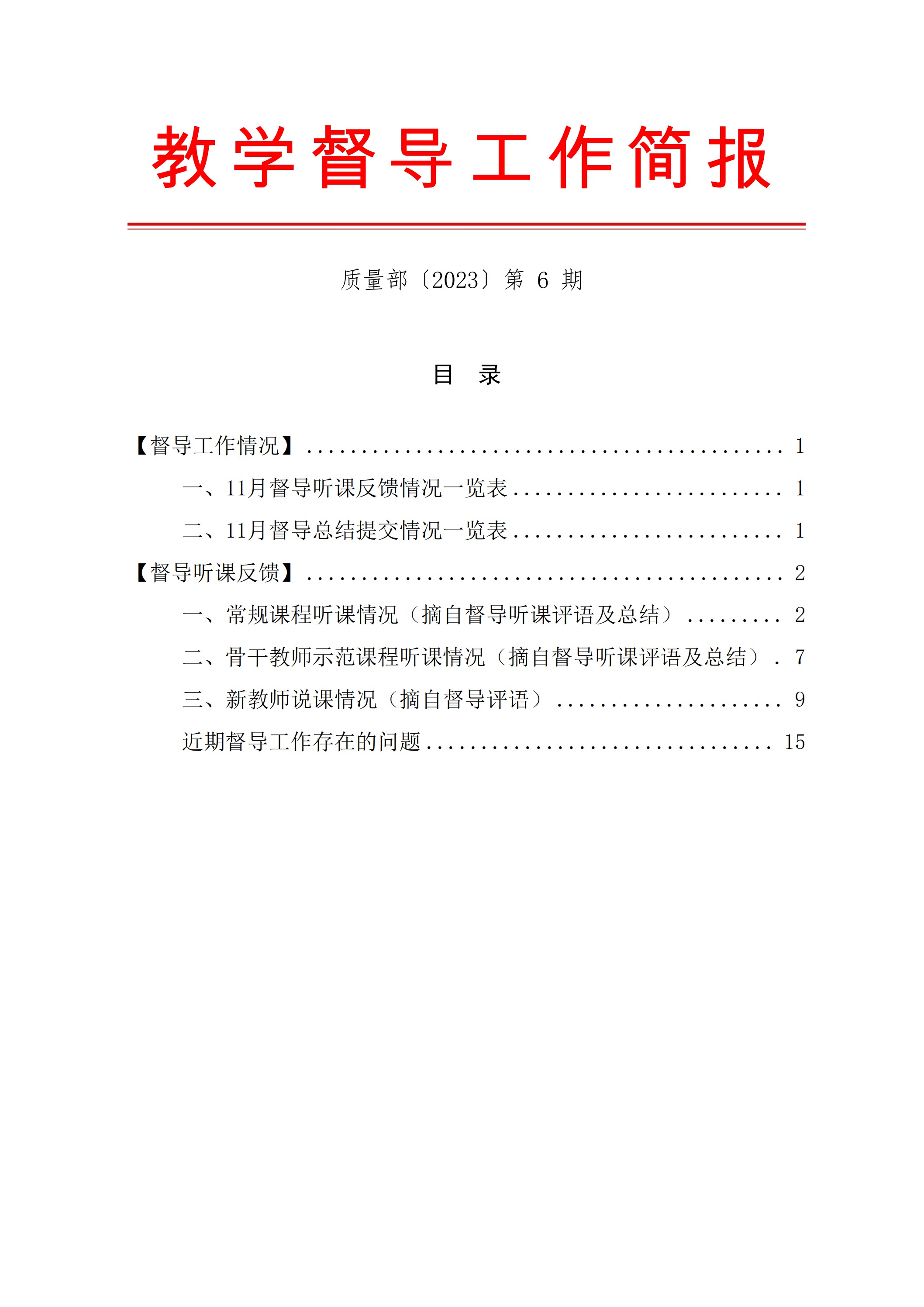 教学督导工作简报〔2023〕第6期