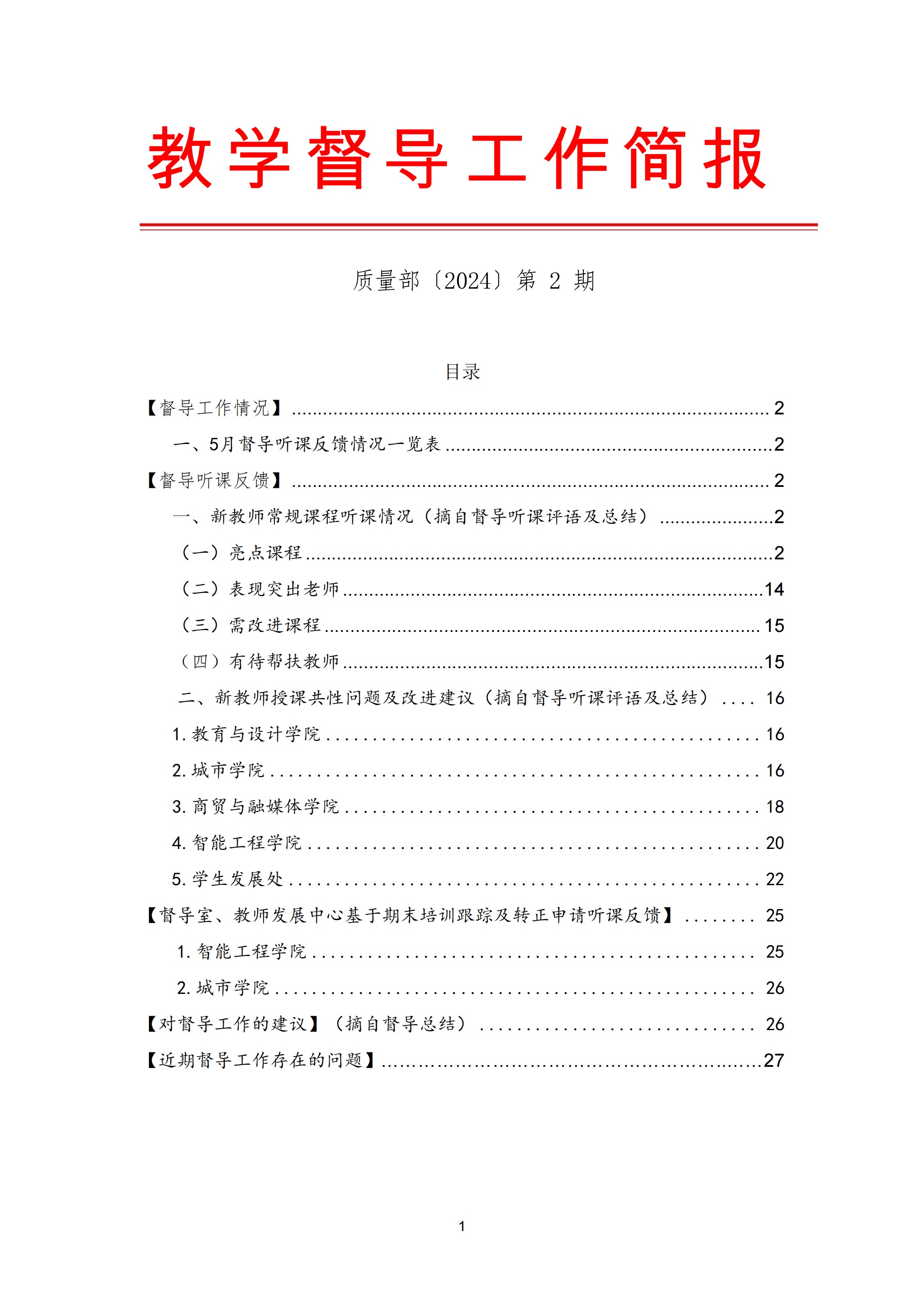 教学督导工作简报〔2024〕第2期