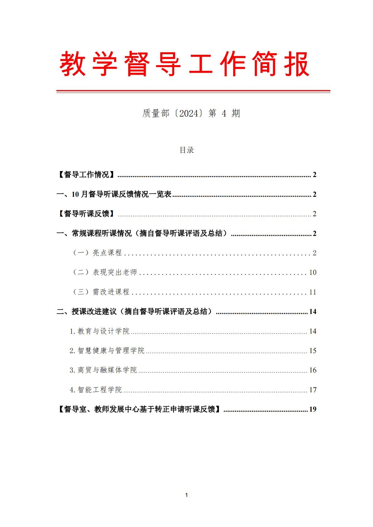 教学督导工作简报〔2024〕第4期 
