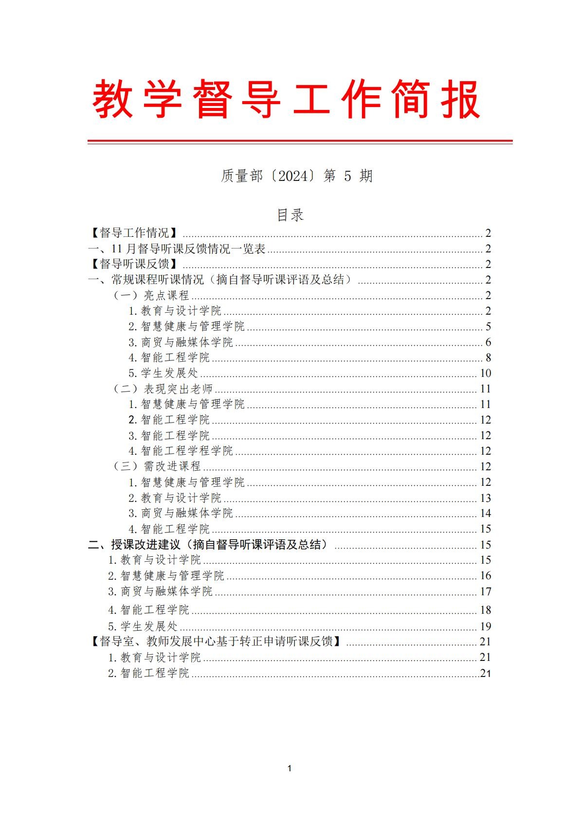 教学督导工作简报〔2024〕第5期 