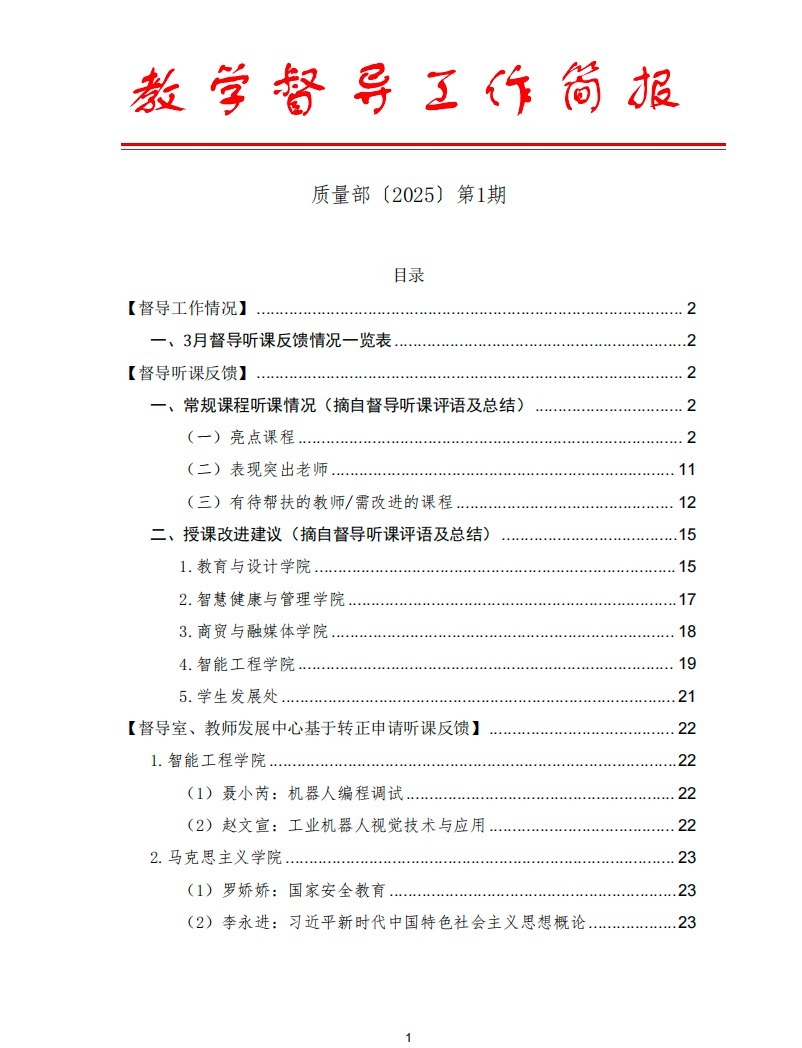 教学督导工作简报〔2025〕第1期