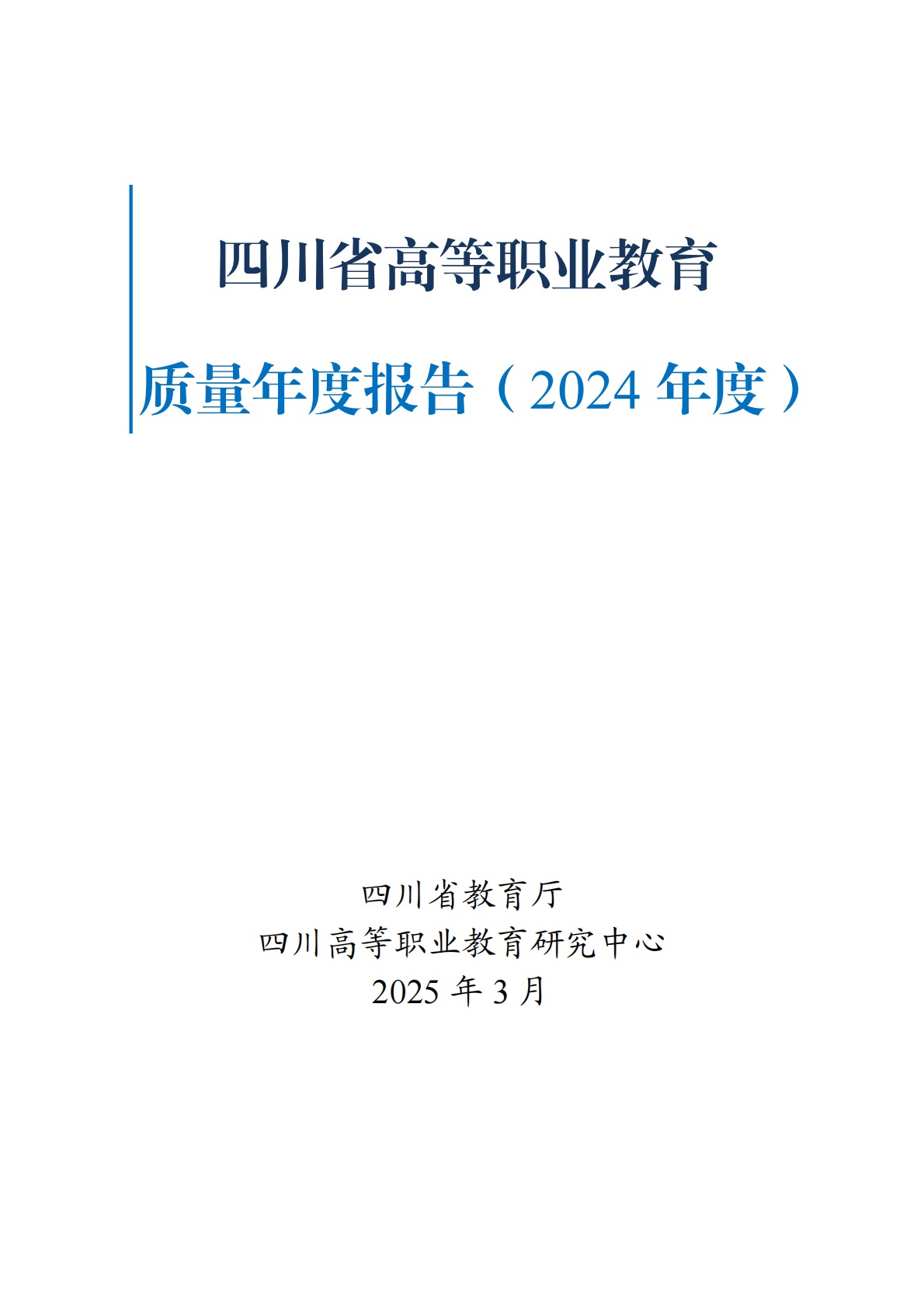 四川省高等职业教育质量年度报告（2024年度） 