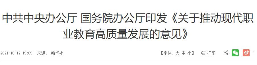 中共中央办公厅 国务院办公厅印发《关于推动现代职业教育高质量发展的意见》