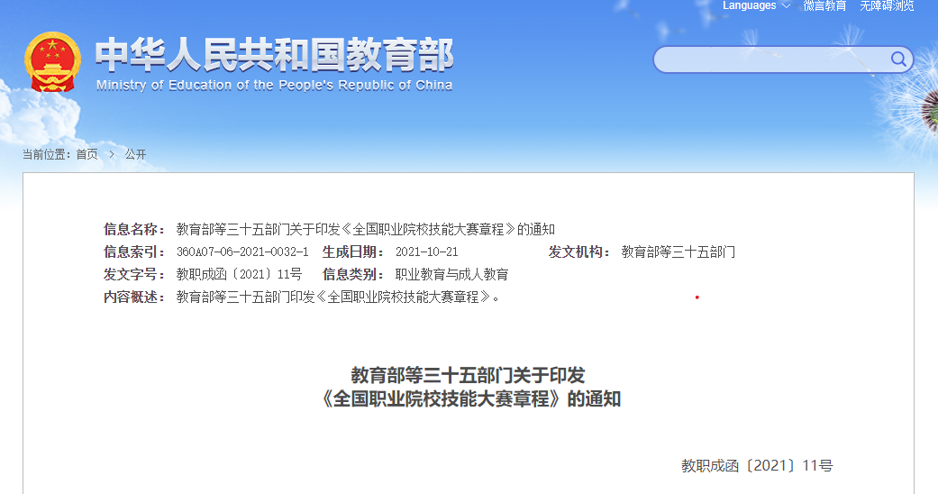 教育部等三十五部门关于印发 《全国职业院校技能大赛章程》的通知