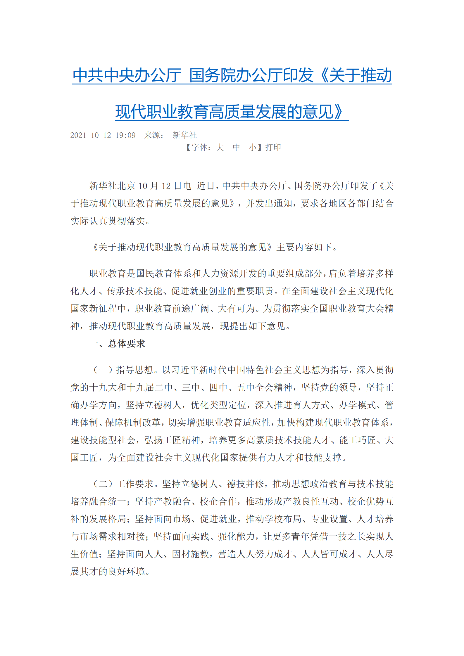 202110中共中央办公厅 国务院办公厅印发《关于推动现代职业教育高质量发展的意见》
