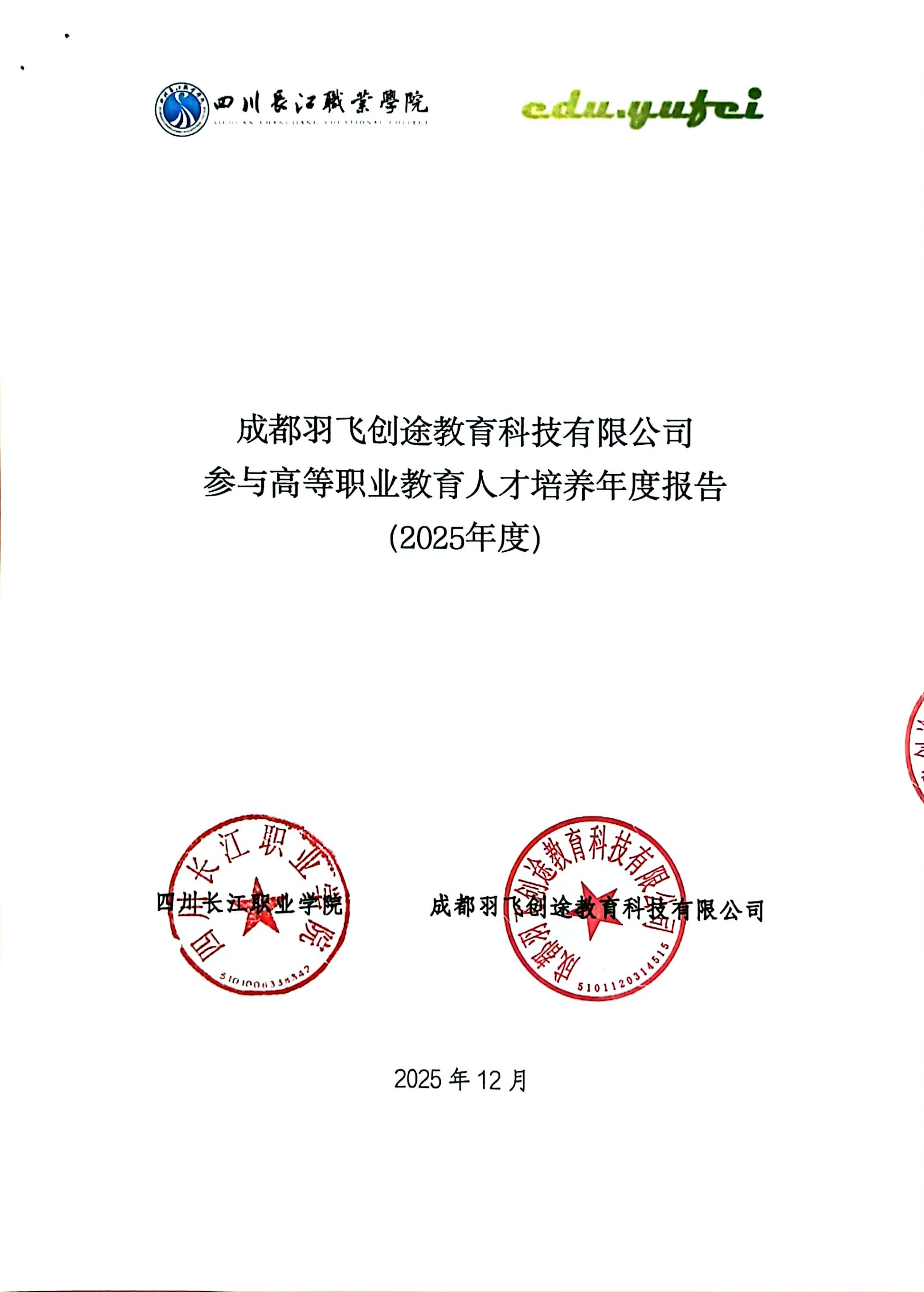 成都羽飞创途教育科技有限公司参与高等职业教育人才培养年度报告（2025年度）