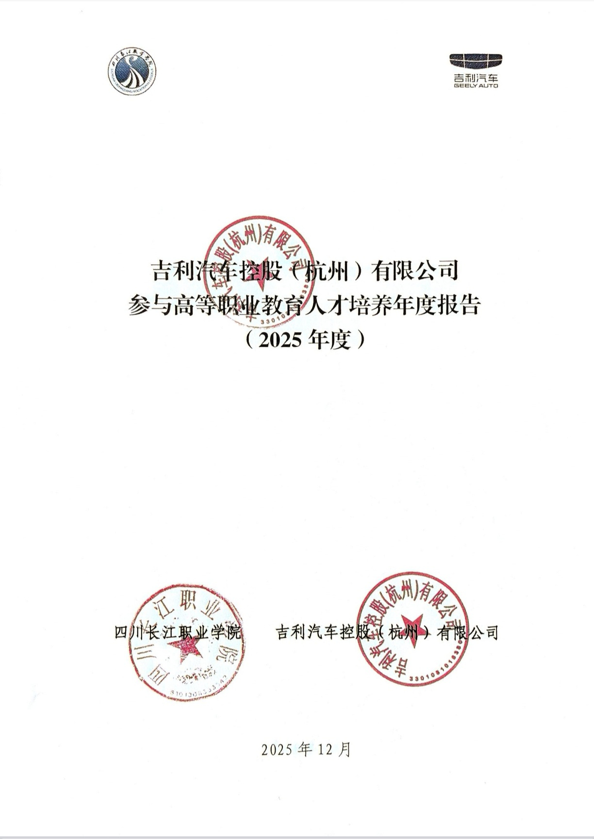 吉利汽车控股（杭州）有限公司参与高等职业教育人才培养年度报告（2025年度）