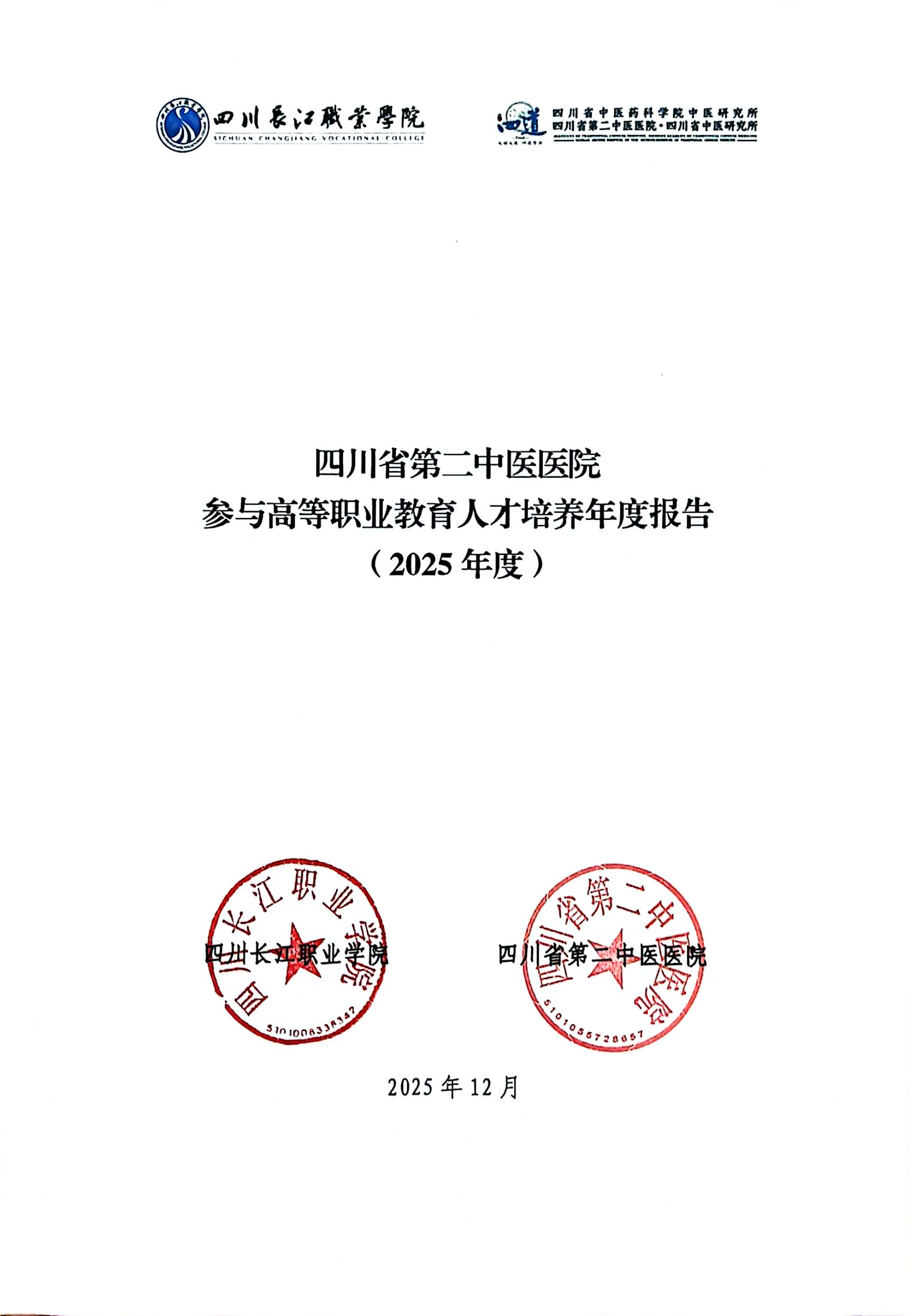 四川省第二中医医院参与高等职业教育人才培养年度报告（2025年度）