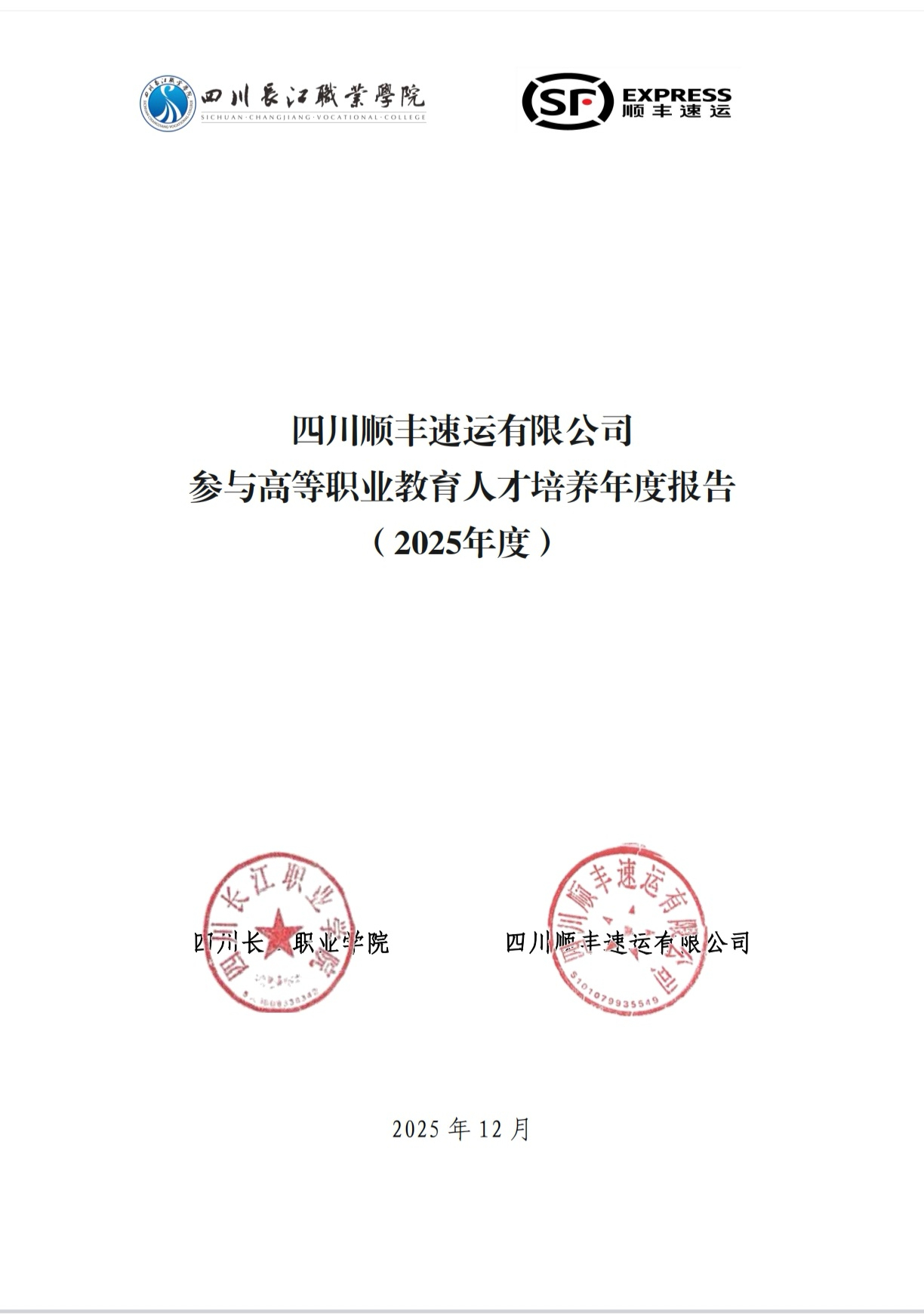 四川顺丰速运有限公司参与高等职业教育人才培养年度报告（2025年度）